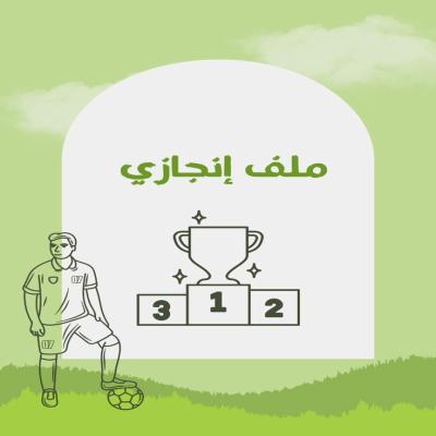 ملف انجاز جاهز للطباعه